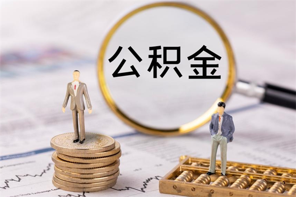 宣威在职能不能提住房公积金（在职的时候可以提取公积金吗）