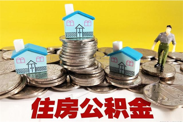 宣威辞职可以取出公积金吗（辞职可取住房公积金）