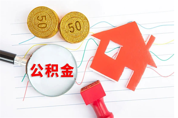 宣威急用如何提住房公积金（急用钱,怎么把住房公积金提取出来使用?）