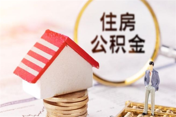 宣威在职公积金补充取（住房公积金补充公积金可以提取么）