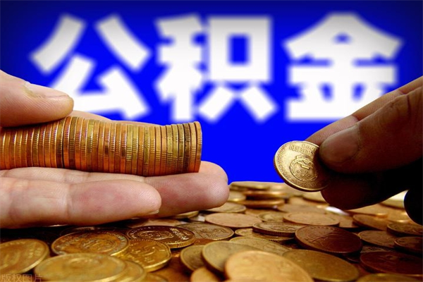 宣威离职公积金提不提（离职公积金不提取会怎样）