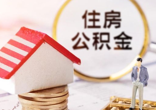 宣威第二次取住房公积金（第二次取公积金能取多少钱）