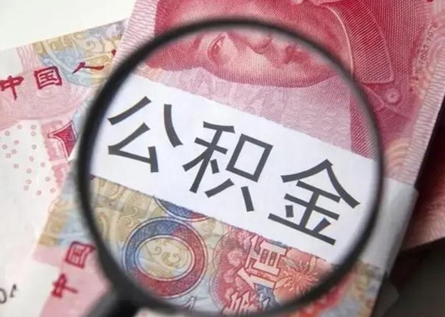 宣威辞职了如何取钱公积金（辞职了公积金怎样取出来）