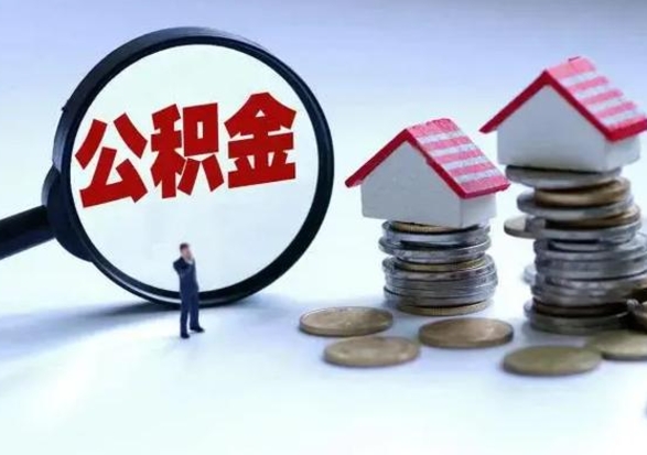 宣威辞职了怎么提住房公积金（辞职之后如何提取住房公积金）