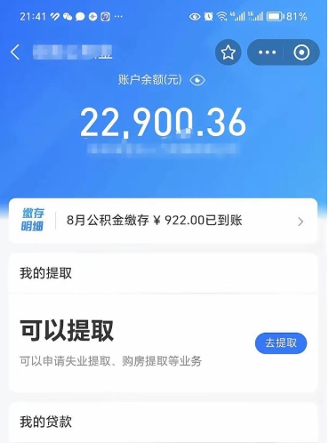 宣威公积金存多少可以取出来（公积金存多少可以用）