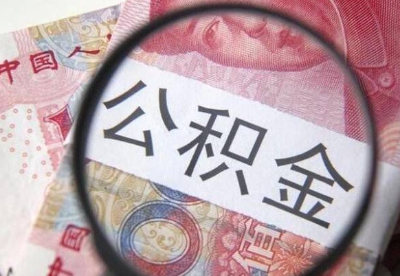 宣威公积金离职怎么帮提（公积金离职提取方法）