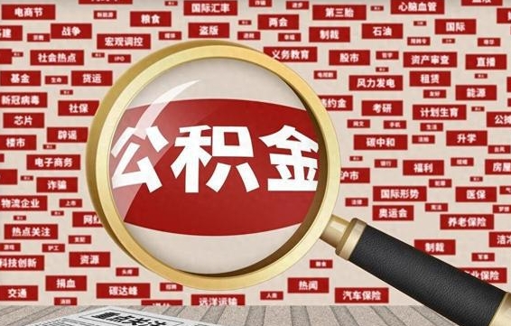 宣威住房离职公积金怎么取出来（离职公积金提取流程2021）