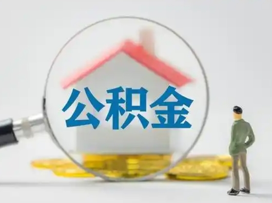 宣威在职的住房公积金可以取出来吗（在职住房公积金能取出来吗）