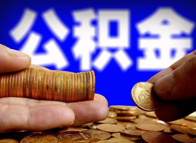 宣威公积金封存十几年了能取吗（公积金封存好多年）